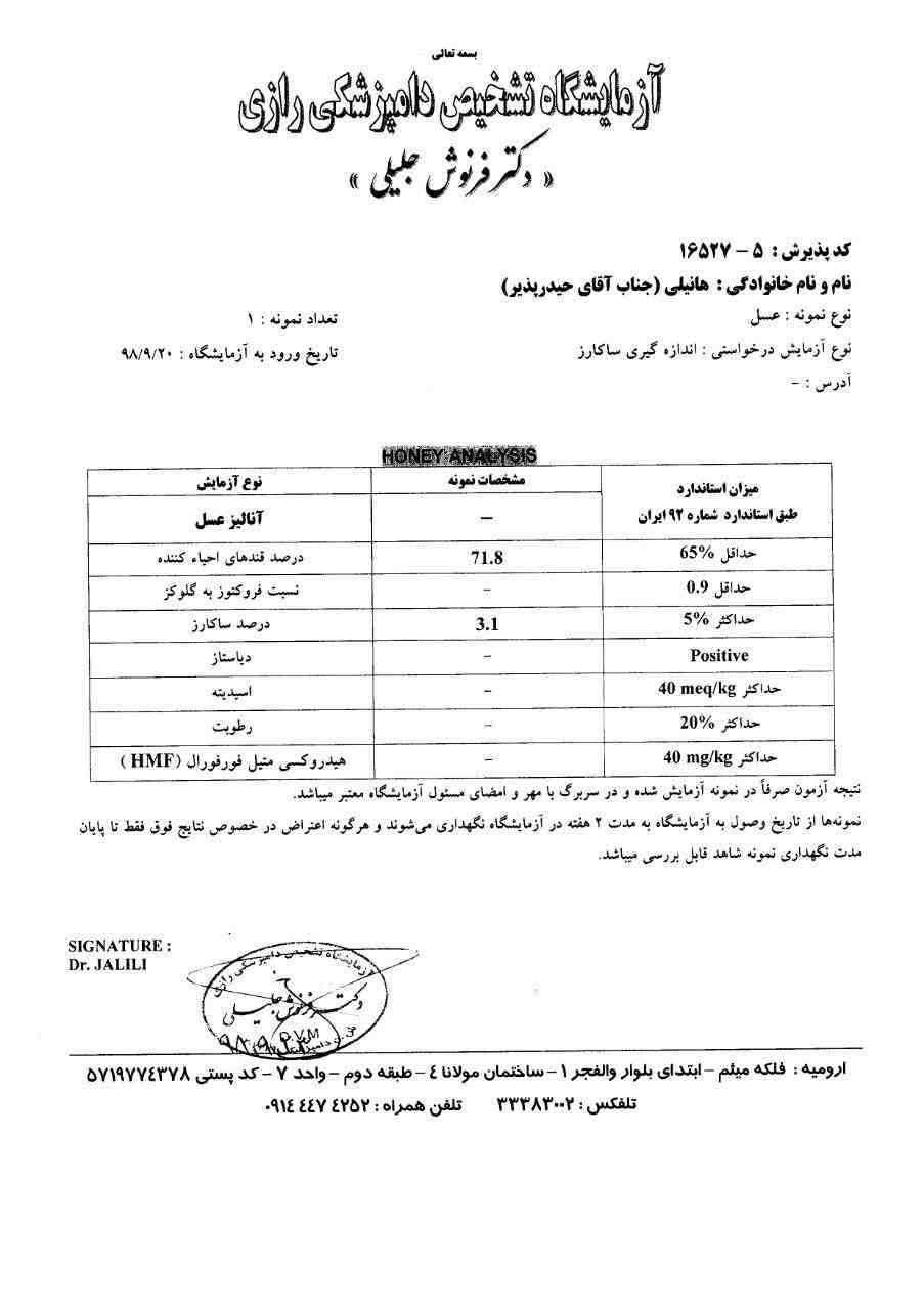 نتیجه آزمایش عسل حیدر پذیر